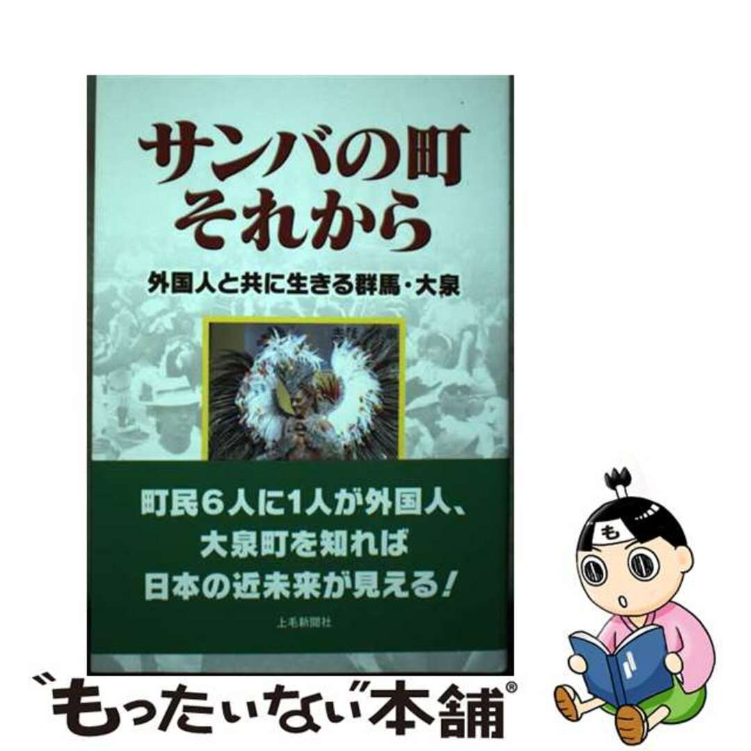 【中古】 サンバの町それから 外国人と共に生きる群馬・大泉/上毛新聞社/上毛新聞社 エンタメ/ホビーの本(人文/社会)の商品写真