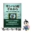 【中古】 サンバの町それから 外国人と共に生きる群馬・大泉/上毛新聞社/上毛新聞社