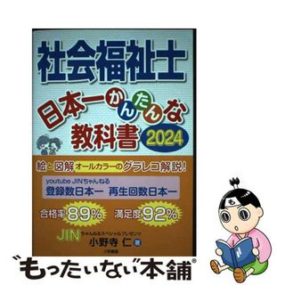 【中古】 社会福祉士日本一かんたんな教科書 ２０２４/三和書籍/小野寺仁(人文/社会)