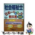 【中古】 社会福祉士日本一かんたんな教科書 ２０２４/三和書籍/小野寺仁