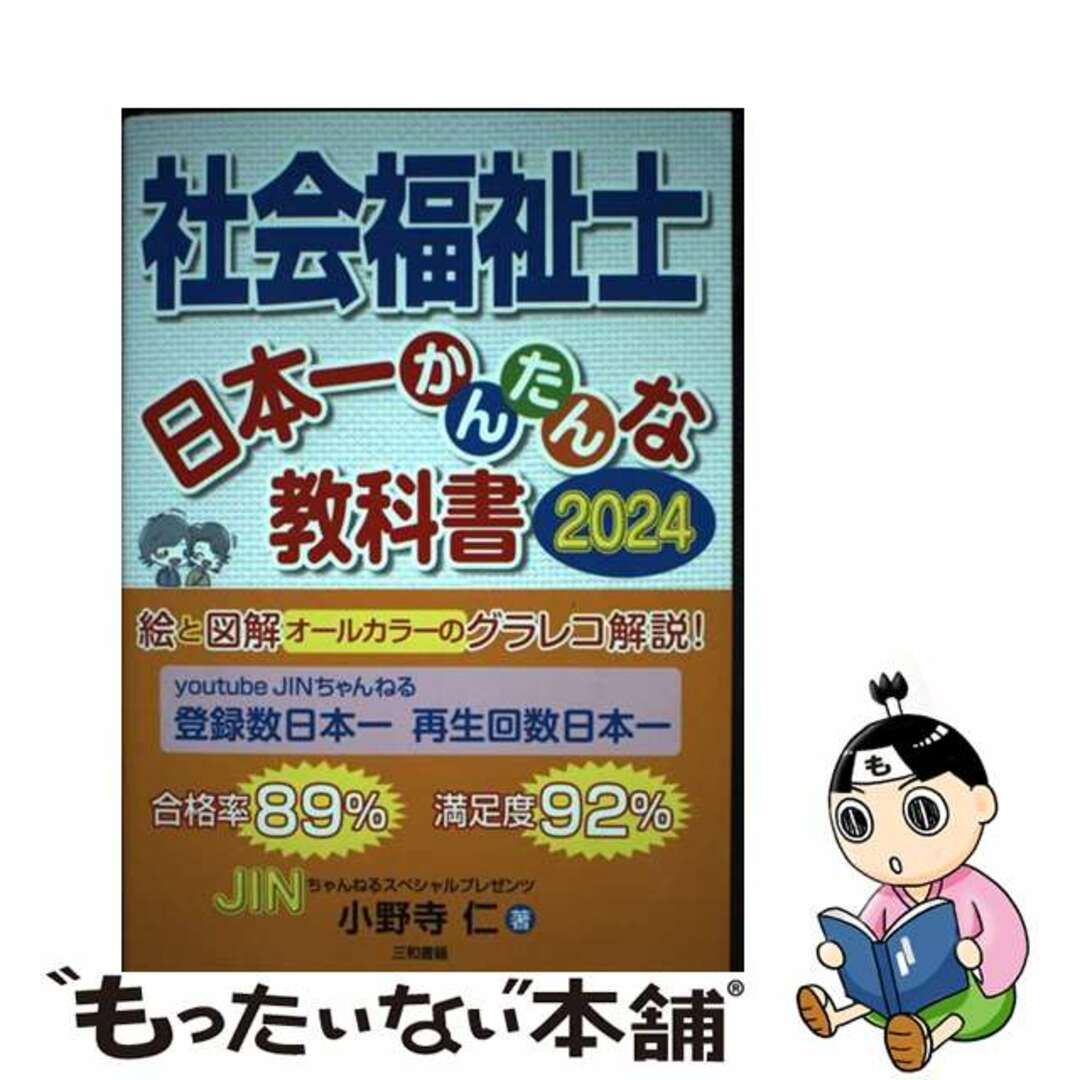 【中古】 社会福祉士日本一かんたんな教科書 ２０２４/三和書籍/小野寺仁 エンタメ/ホビーの本(人文/社会)の商品写真