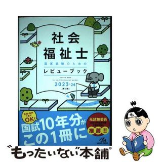 【中古】 社会福祉士国家試験のためのレビューブック ２０２３ー２４ 第１２版/メディックメディア/医療情報科学研究所(人文/社会)