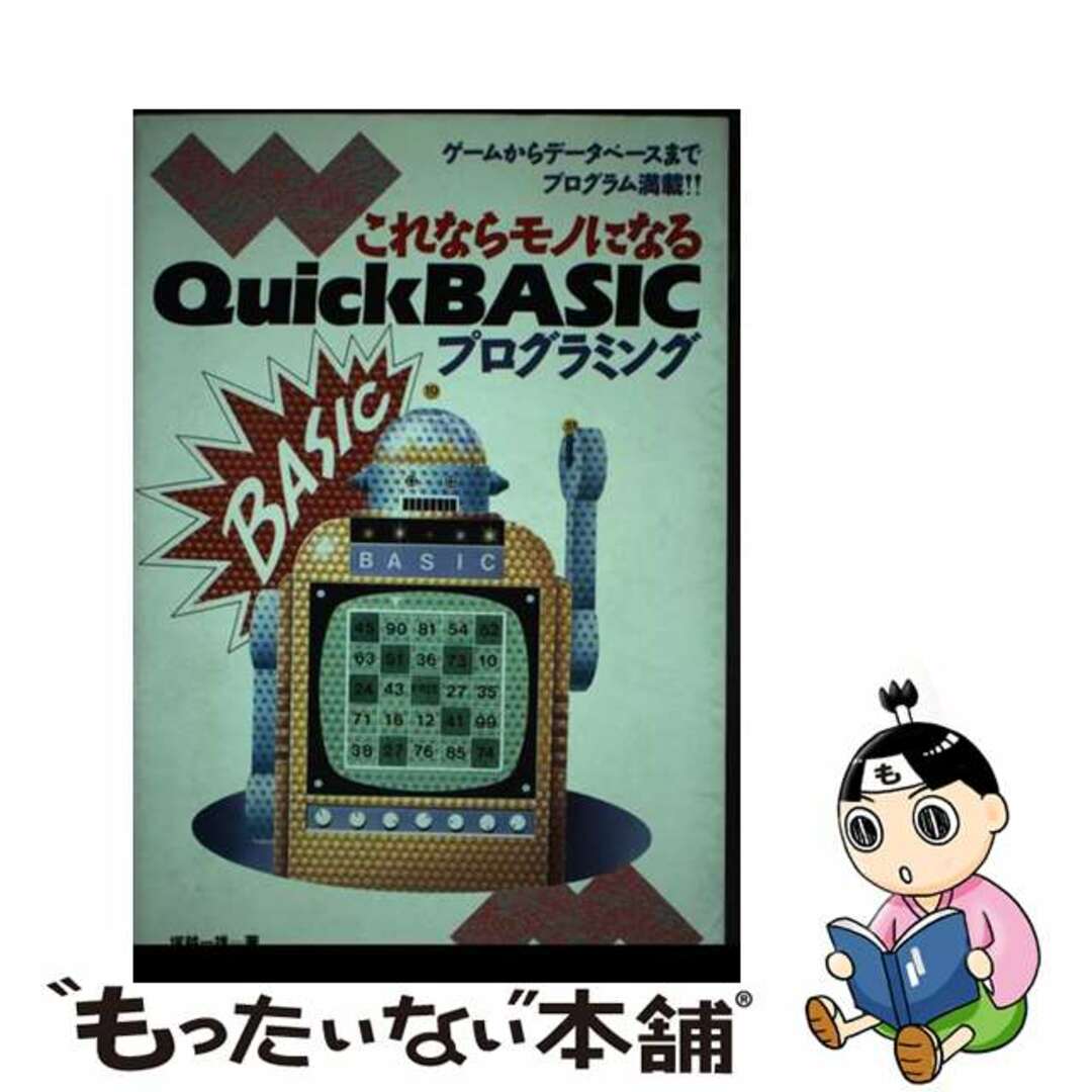 【中古】 これならモノになるＱｕｉｃｋ　ＢＡＳＩＣプログラミング ゲームからデータベースまでプログラム満載！！/ナツメ社/塚越一雄 エンタメ/ホビーの本(コンピュータ/IT)の商品写真