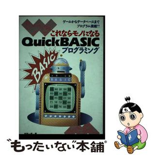 【中古】 これならモノになるＱｕｉｃｋ　ＢＡＳＩＣプログラミング ゲームからデータベースまでプログラム満載！！/ナツメ社/塚越一雄(コンピュータ/IT)