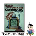 【中古】 これならモノになるＱｕｉｃｋ　ＢＡＳＩＣプログラミング ゲームからデー