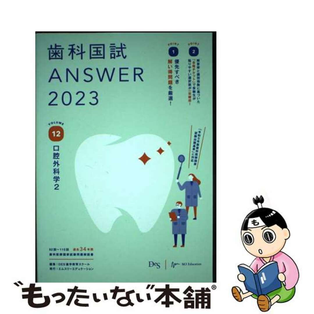 【中古】 歯科国試ＡＮＳＷＥＲ ８２回～１１５回過去３４年間歯科医師国家試験問題解 ２０２３　Ｖｏｌ．１２/エムスリーエデュケーション/ＤＥＳ歯学教育スクール エンタメ/ホビーの本(資格/検定)の商品写真