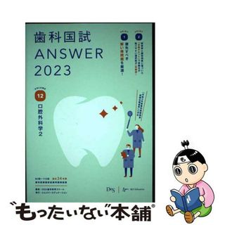 【中古】 歯科国試ＡＮＳＷＥＲ ８２回～１１５回過去３４年間歯科医師国家試験問題解 ２０２３　Ｖｏｌ．１２/エムスリーエデュケーション/ＤＥＳ歯学教育スクール(資格/検定)