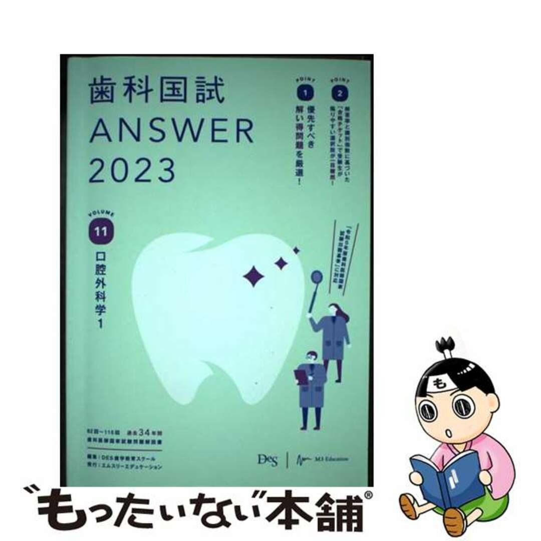 【中古】 歯科国試ＡＮＳＷＥＲ ８２回～１１５回過去３４年間歯科医師国家試験問題解 ２０２３　Ｖｏｌ．１１/エムスリーエデュケーション/ＤＥＳ歯学教育スクール エンタメ/ホビーの本(健康/医学)の商品写真