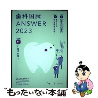 【中古】 歯科国試ＡＮＳＷＥＲ ８２回～１１５回過去３４年間歯科医師国家試験問題解 ２０２３　Ｖｏｌ．１１/エムスリーエデュケーション/ＤＥＳ歯学教育スクール(健康/医学)