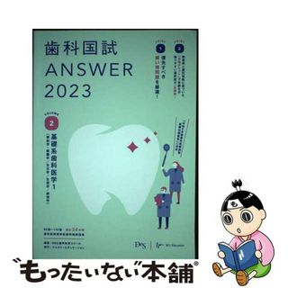 【中古】 歯科国試ＡＮＳＷＥＲ ８２回～１１５回過去３４年間歯科医師国家試験問題解 ２０２３　Ｖｏｌ．２/エムスリーエデュケーション/ＤＥＳ歯学教育スクール(健康/医学)