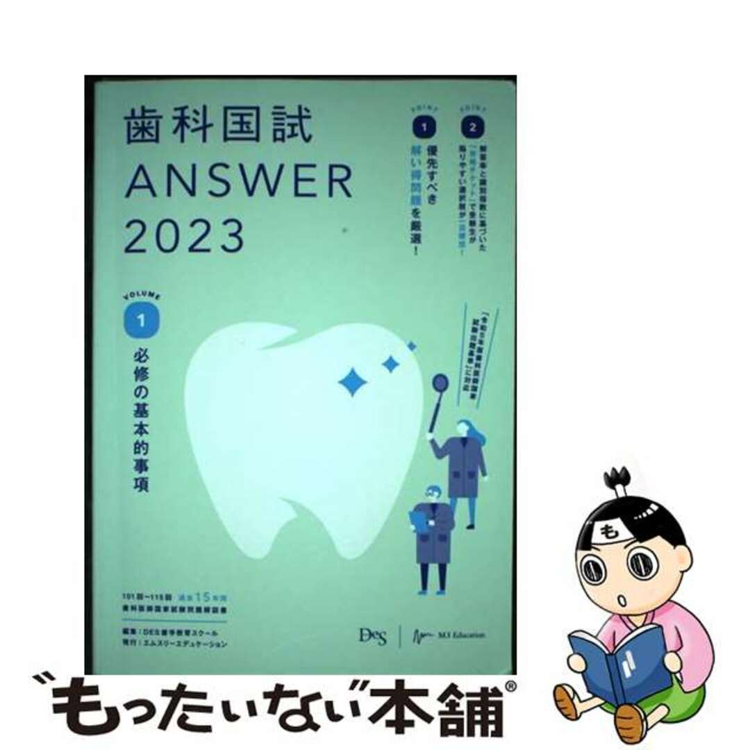 【中古】 歯科国試ＡＮＳＷＥＲ １０１回～１１５回過去１５年間歯科医師国家試験問題 ２０２３　ｖｏｌ．１/エムスリーエデュケーション/ＤＥＳ歯学教育スクール エンタメ/ホビーの本(健康/医学)の商品写真