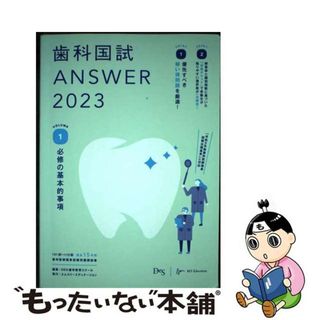 【中古】 歯科国試ＡＮＳＷＥＲ １０１回～１１５回過去１５年間歯科医師国家試験問題 ２０２３　ｖｏｌ．１/エムスリーエデュケーション/ＤＥＳ歯学教育スクール(健康/医学)