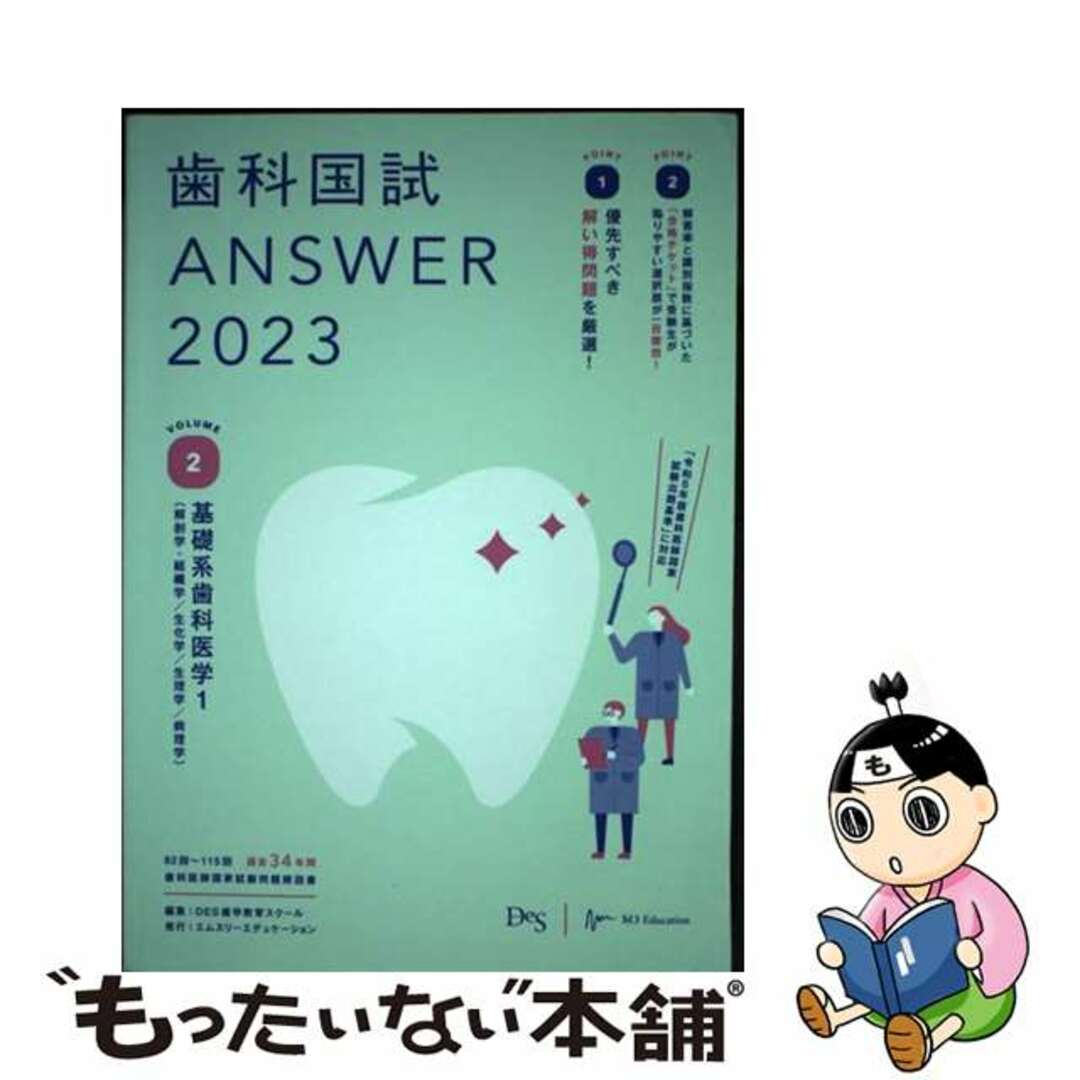 【中古】 歯科国試ＡＮＳＷＥＲ ８２回～１１５回過去３４年間歯科医師国家試験問題解 ２０２３　Ｖｏｌ．２/エムスリーエデュケーション/ＤＥＳ歯学教育スクール エンタメ/ホビーの本(健康/医学)の商品写真