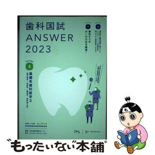 【中古】 歯科国試ＡＮＳＷＥＲ ８２回～１１５回過去３４年間歯科医師国家試験問題解 ２０２３　Ｖｏｌ．３/エムスリーエデュケーション/ＤＥＳ歯学教育スクール(健康/医学)