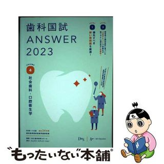 【中古】 歯科国試ＡＮＳＷＥＲ ８２回～１１５回過去３４年間歯科医師国家試験問題解 ２０２３　Ｖｏｌ．４/エムスリーエデュケーション/ＤＥＳ歯学教育スクール(健康/医学)