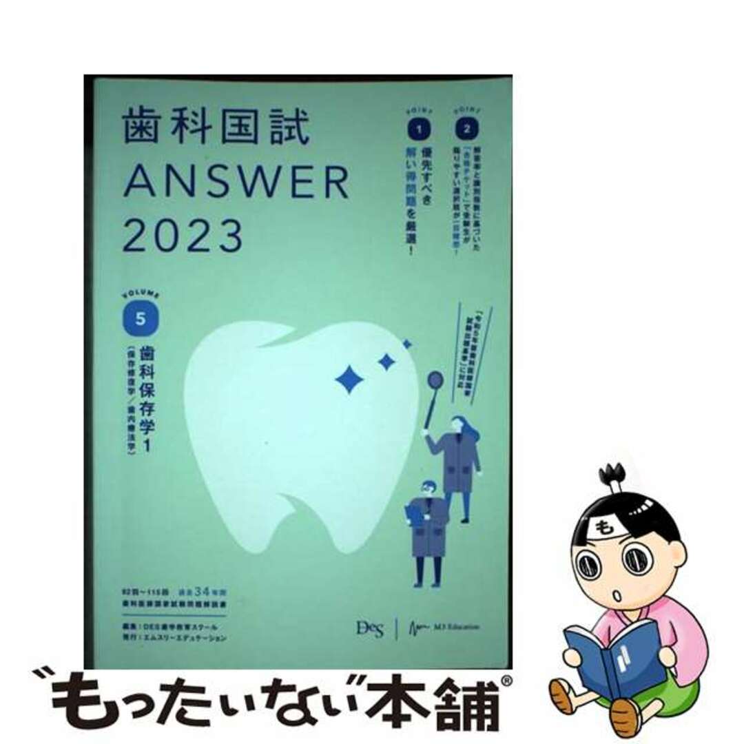 【中古】 歯科国試ＡＮＳＷＥＲ ８２回～１１５回過去３４年間歯科医師国家試験問題解 ２０２３　Ｖｏｌ．５/エムスリーエデュケーション/ＤＥＳ歯学教育スクール エンタメ/ホビーの本(健康/医学)の商品写真