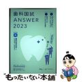 【中古】 歯科国試ＡＮＳＷＥＲ ８２回～１１５回過去３４年間歯科医師国家試験問題