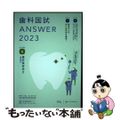 【中古】 歯科国試ＡＮＳＷＥＲ ８２回～１１５回過去３４年間歯科医師国家試験問題