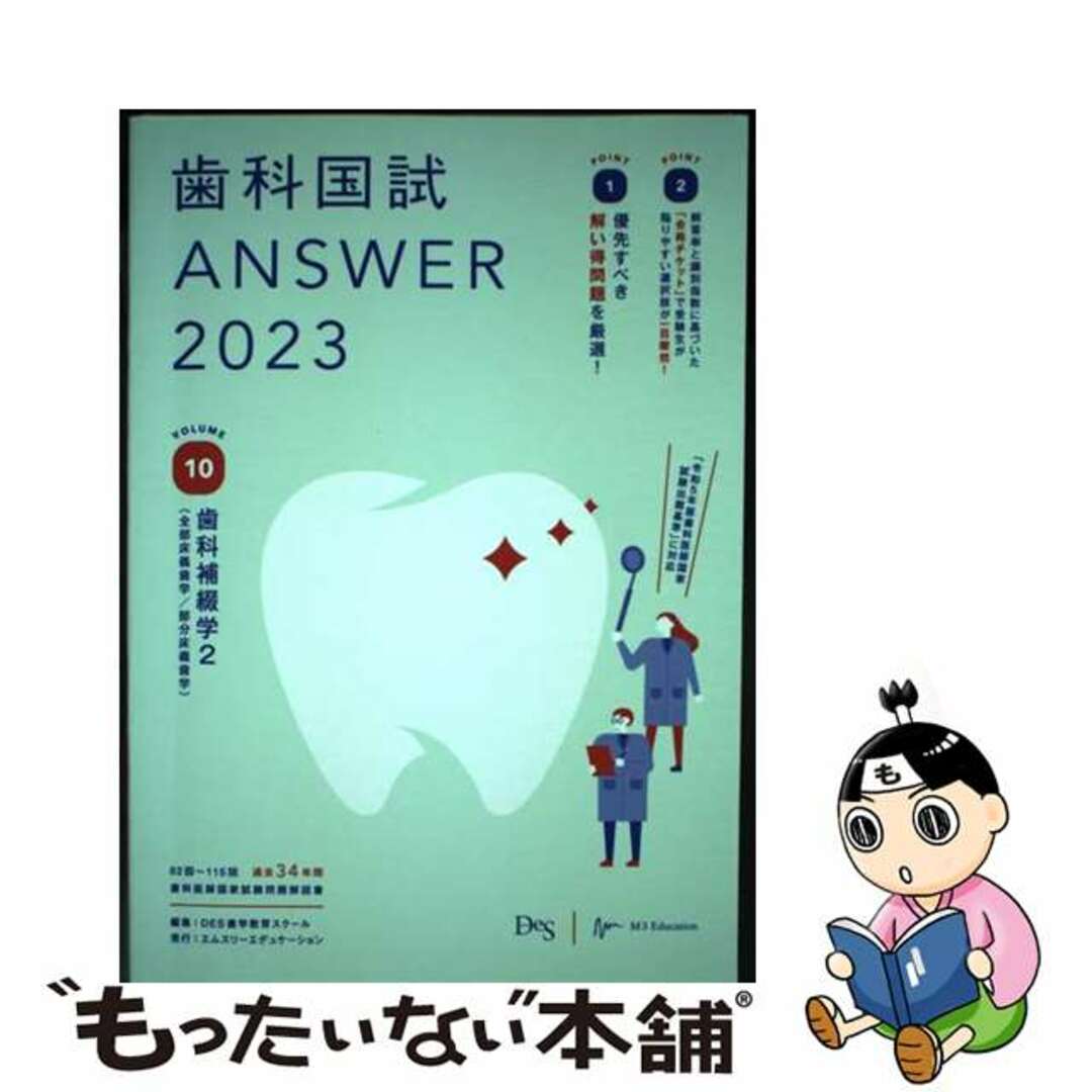 【中古】 歯科国試ＡＮＳＷＥＲ ８３回～１１５回過去３４年間歯科医師国家試験問題解 ２０２３　ｖｏｌ．１０/エムスリーエデュケーション/ＤＥＳ歯学教育スクール エンタメ/ホビーの本(健康/医学)の商品写真