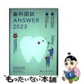 【中古】 歯科国試ＡＮＳＷＥＲ ８３回～１１５回過去３４年間歯科医師国家試験問題