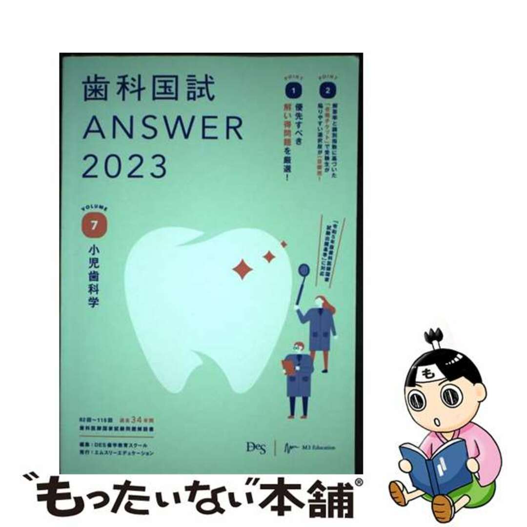 【中古】 歯科国試ＡＮＳＷＥＲ ８２回～１１５回過去３４年間歯科医師国家試験問題解 ２０２３　ｖｏｌ．７/エムスリーエデュケーション/ＤＥＳ歯学教育スクール エンタメ/ホビーの本(健康/医学)の商品写真