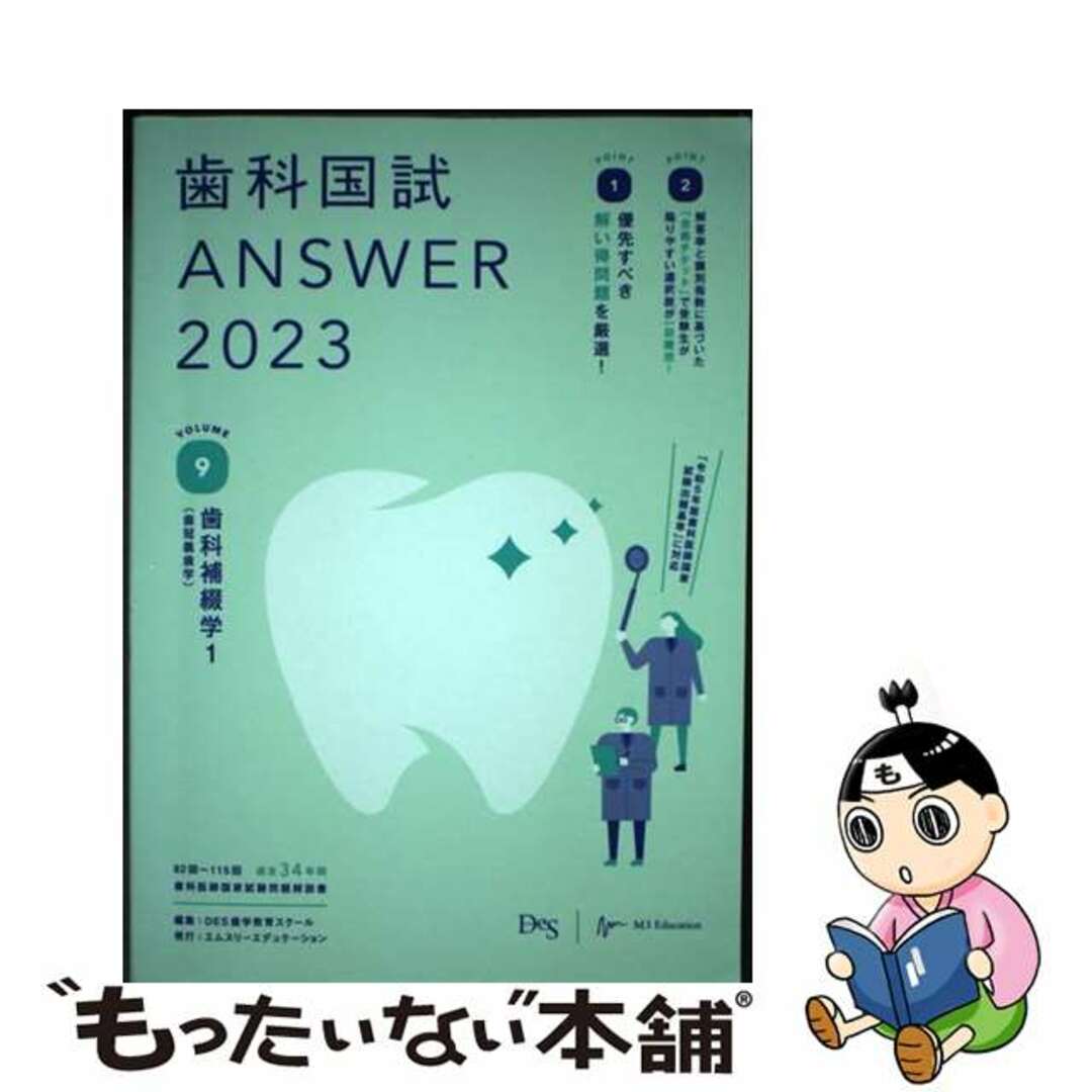 【中古】 歯科国試ＡＮＳＷＥＲ ８２回～１１５回過去３４年間歯科医師国家試験問題解 ２０２３　ｖｏｌ．９/エムスリーエデュケーション/ＤＥＳ歯学教育スクール エンタメ/ホビーの本(健康/医学)の商品写真