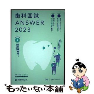 【中古】 歯科国試ＡＮＳＷＥＲ ８２回～１１５回過去３４年間歯科医師国家試験問題解 ２０２３　ｖｏｌ．９/エムスリーエデュケーション/ＤＥＳ歯学教育スクール(健康/医学)