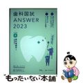 【中古】 歯科国試ＡＮＳＷＥＲ ８２回～１１５回過去３４年間歯科医師国家試験問題