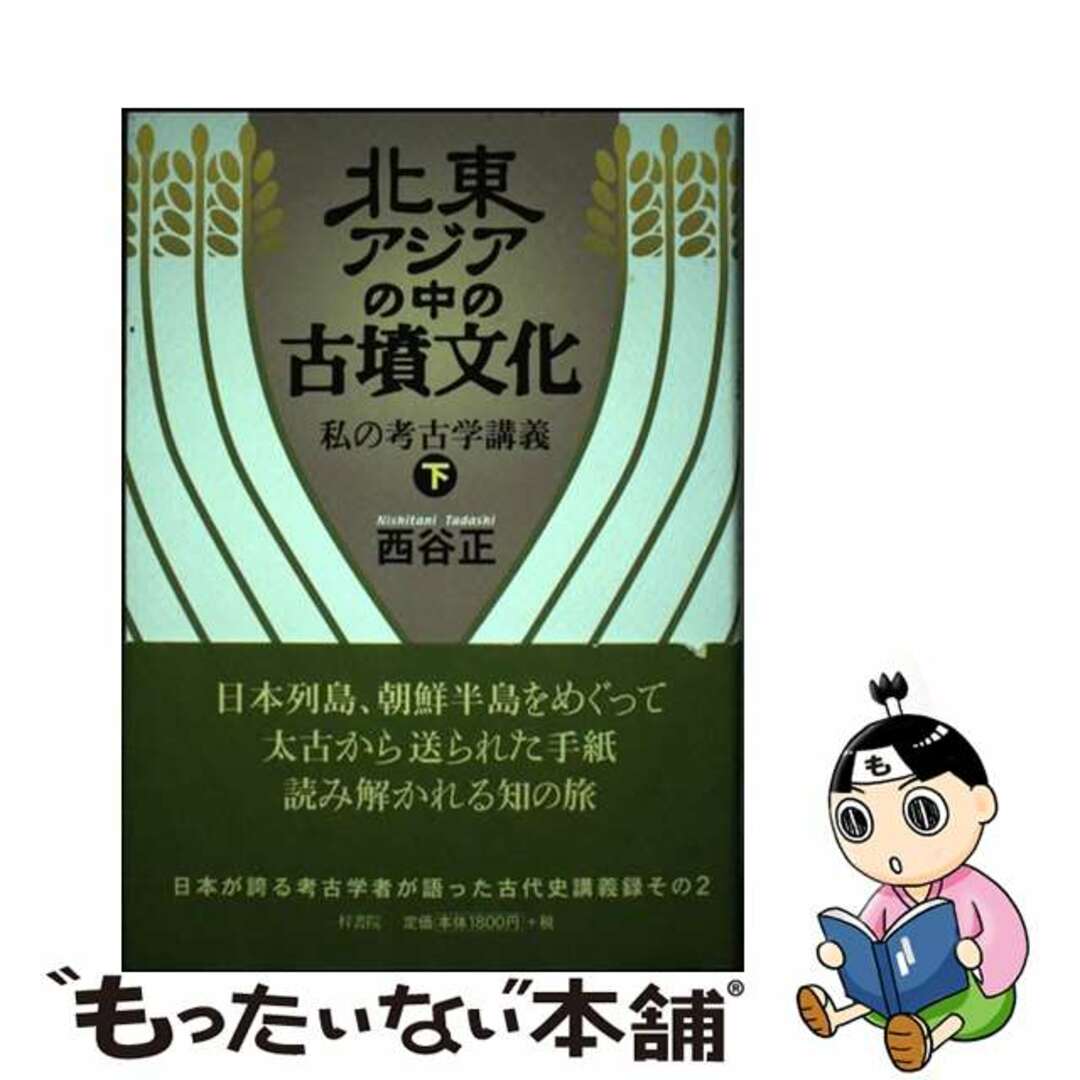 【中古】 北東アジアの中の古墳文化 私の考古学講義 下/梓書院/西谷正 エンタメ/ホビーの本(人文/社会)の商品写真