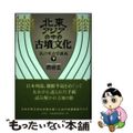 【中古】 北東アジアの中の古墳文化 私の考古学講義 下/梓書院/西谷正