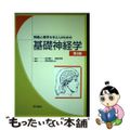 【中古】 神経心理学を学ぶ人のための基礎神経学 第３版/西村書店（新潟）/ラッセ