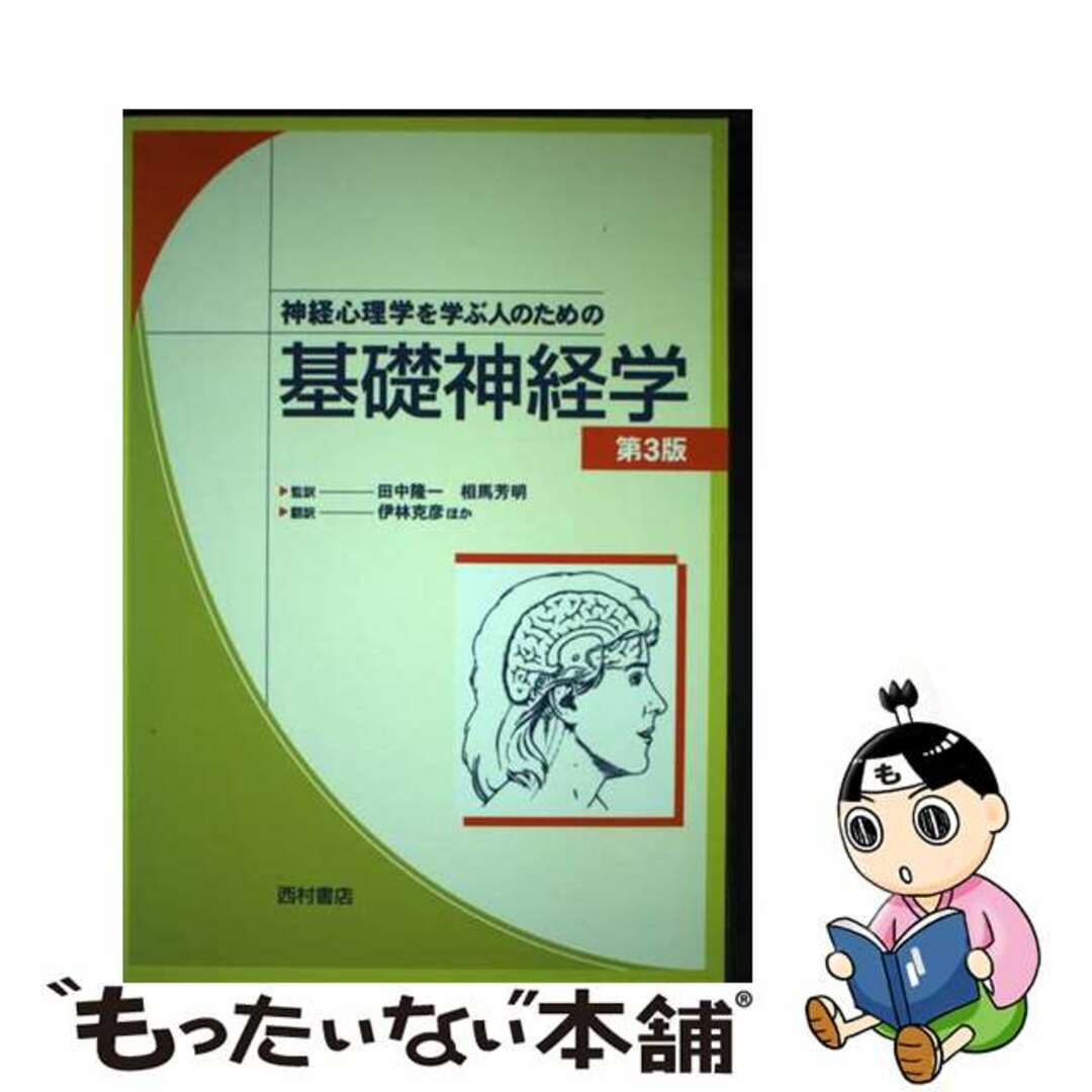 【中古】 神経心理学を学ぶ人のための基礎神経学 第３版/西村書店（新潟）/ラッセル・Ｊ．ラヴ エンタメ/ホビーのエンタメ その他(その他)の商品写真