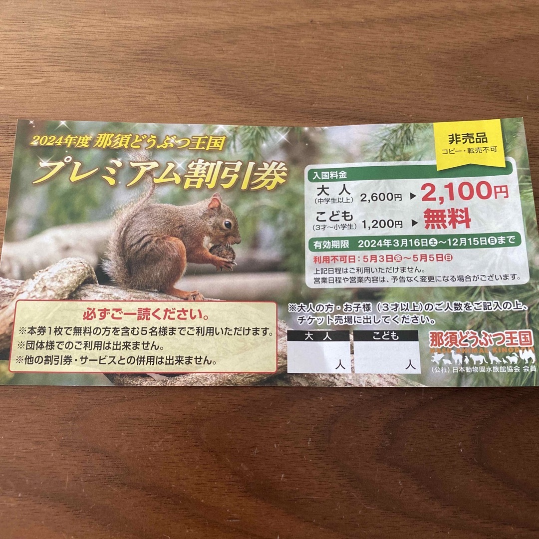 那須どうぶつ王国 プレミアム割引券 チケットの施設利用券(動物園)の商品写真