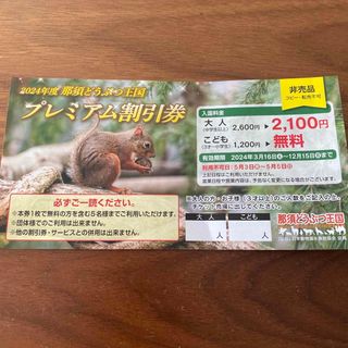 那須どうぶつ王国 プレミアム割引券(動物園)