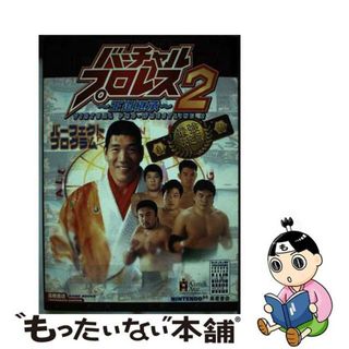 【中古】 バーチャルプロレス２～王道継承～パーフェクトプログラム Ｎｉｎｔｅｎｄｏ　６４/高橋書店(アート/エンタメ)