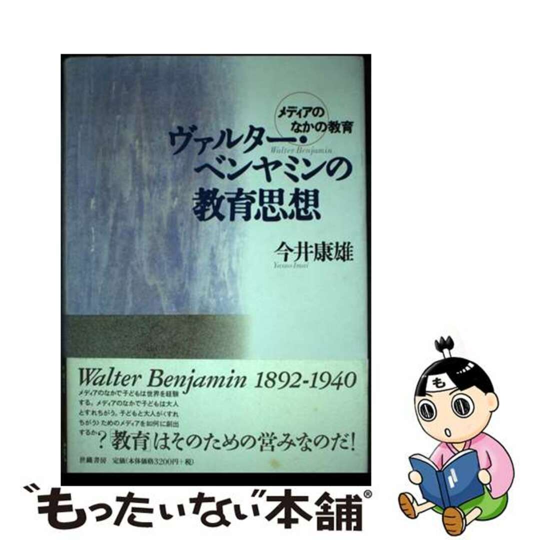 【中古】 ヴァルター・ベンヤミンの教育思想 メディアのなかの教育/世織書房/今井康雄 エンタメ/ホビーの本(人文/社会)の商品写真