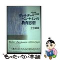 【中古】 ヴァルター・ベンヤミンの教育思想 メディアのなかの教育/世織書房/今井康雄