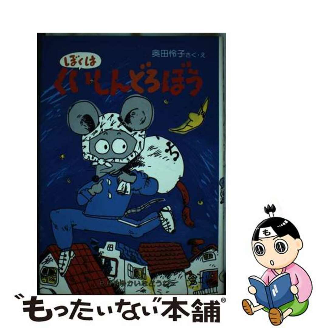 【中古】 ぼくはくいしんどろぼう PHPゆかいなどうわ 奥田怜子 エンタメ/ホビーの本(絵本/児童書)の商品写真