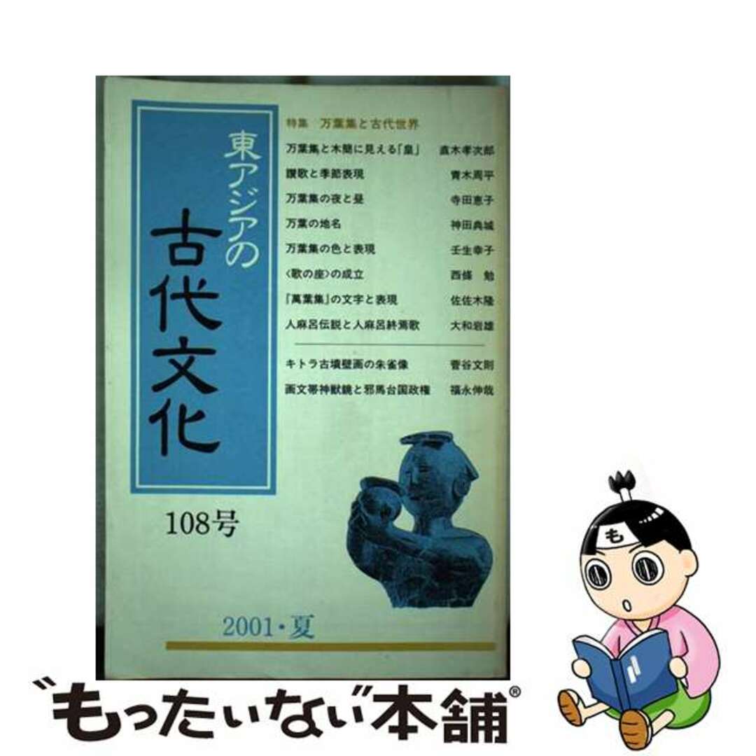 【中古】 東アジアの古代文化 １０８号/大和書房 エンタメ/ホビーのエンタメ その他(その他)の商品写真