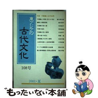 【中古】 東アジアの古代文化 １０８号/大和書房(その他)