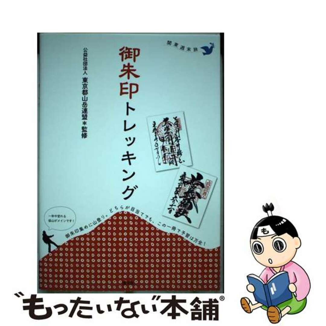 【中古】 御朱印トレッキング 関東週末旅/淡交社/東京都山岳連盟 エンタメ/ホビーの本(地図/旅行ガイド)の商品写真