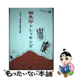 【中古】 御朱印トレッキング 関東週末旅/淡交社/東京都山岳連盟(地図/旅行ガイド)