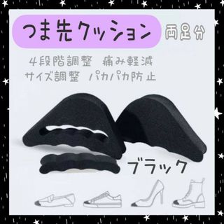 つま先クッション　両足分　ブラック　保護　衝撃吸収　パッド　パンプス　インソール(ハイヒール/パンプス)