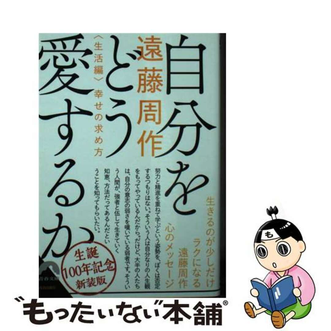 【中古】 自分をどう愛するか＜生活編＞～幸せの求め方～ 新装版/青春出版社/遠藤周作 エンタメ/ホビーのエンタメ その他(その他)の商品写真