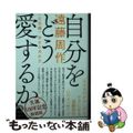 【中古】 自分をどう愛するか＜生活編＞～幸せの求め方～ 新装版/青春出版社/遠藤