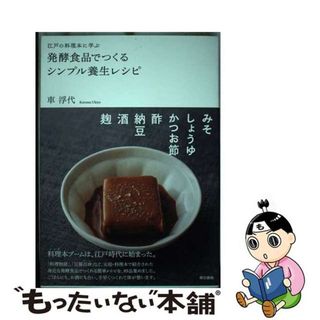 【中古】 江戸の料理本に学ぶ発酵食品でつくるシンプル養生レシピ/東京書籍/車浮代(料理/グルメ)