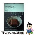 【中古】 江戸の料理本に学ぶ発酵食品でつくるシンプル養生レシピ/東京書籍/車浮代