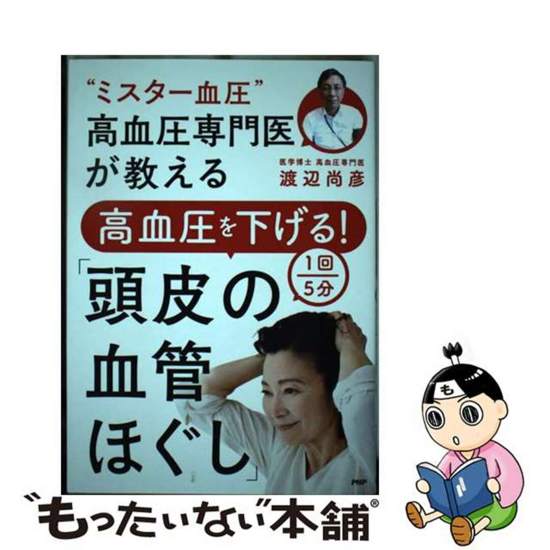 【中古】 “ミスター血圧”高血圧専門医が教える高血圧を下げる！　１回５分「頭皮の血管ほぐし/ＰＨＰ研究所/渡辺尚彦 エンタメ/ホビーの本(健康/医学)の商品写真