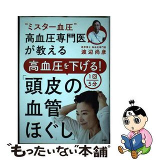 【中古】 “ミスター血圧”高血圧専門医が教える高血圧を下げる！　１回５分「頭皮の血管ほぐし/ＰＨＰ研究所/渡辺尚彦