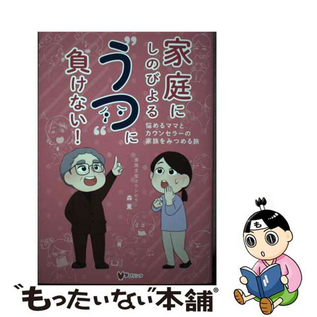 【中古】 家庭にしのびよる“うつ”に負けない！　悩めるママとカウンセラーの家族をみつめる旅/学びリンク/森薫（教育） エンタメ/ホビーの本(文学/小説)の商品写真